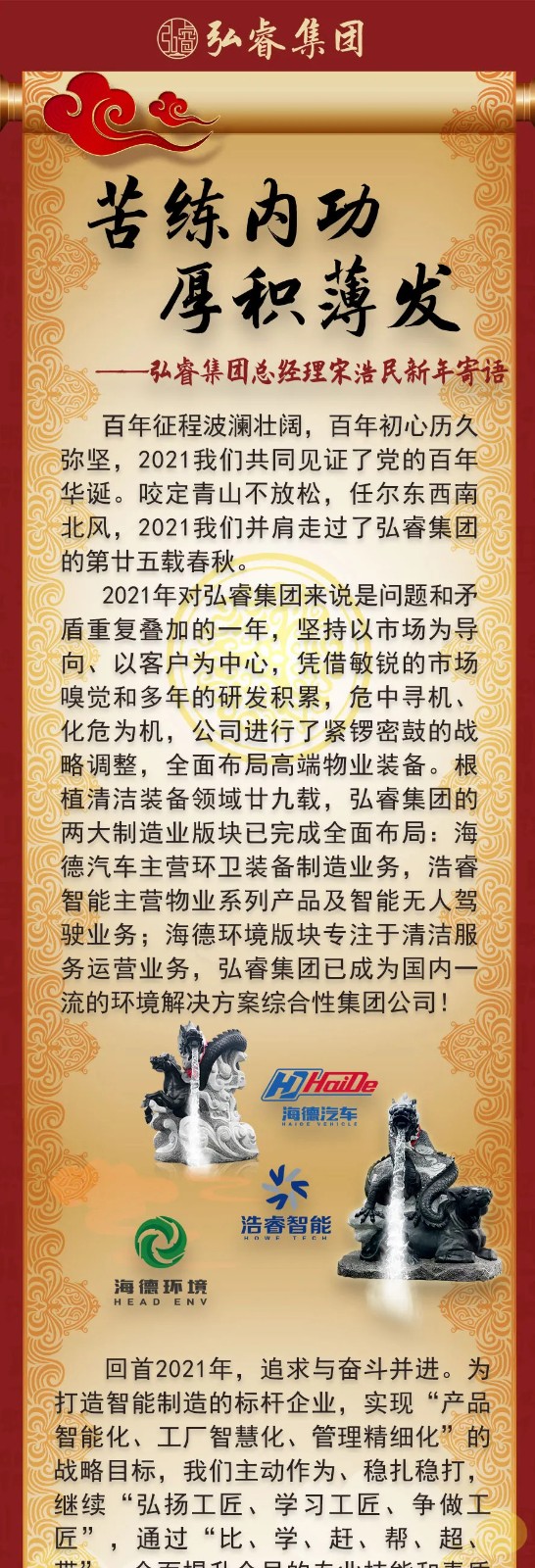 苦練內(nèi)功，厚積薄發(fā)丨弘睿集團(tuán)總經(jīng)理新年寄語(yǔ)